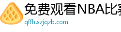 免费观看NBA比赛回放的软件